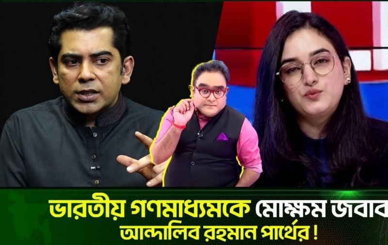 ভারতীয় গণমাধ্যমকে কড়া জবাব দিলেন আন্দালিব রহমান পার্থ!(ভিডিও)
